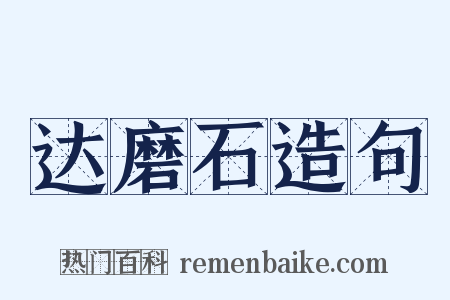 达磨石造句是什么意思的图片
